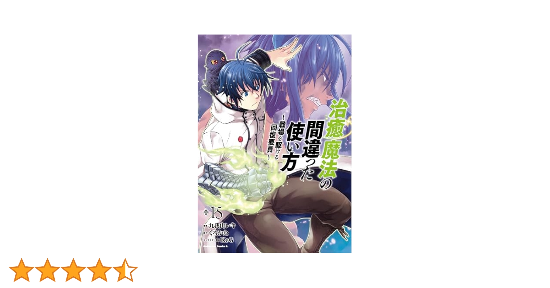 Amazon.co.jp: 治癒魔法の間違った使い方 ~戦場を駆ける回復要員